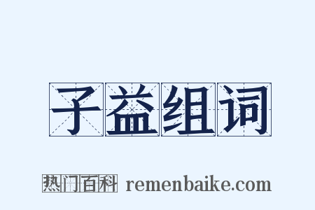 子益组词是什么意思的图片